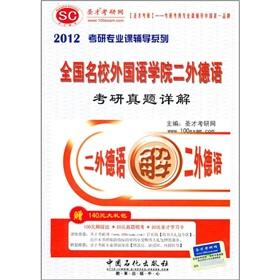 Image du vendeur pour Second foreign national elite Foreign Language Institute German PubMed Zhenti explain (2012) PubMed specialized counseling series(Chinese Edition) mis en vente par liu xing