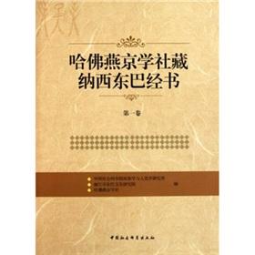 Seller image for Harvard-Yenching Institute possession of Naxi Dongba scriptures (Volume 1) (fine)(Chinese Edition) for sale by liu xing