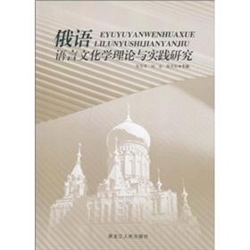 Seller image for Russian Language and Culture Theory and Practice(Chinese Edition) for sale by liu xing