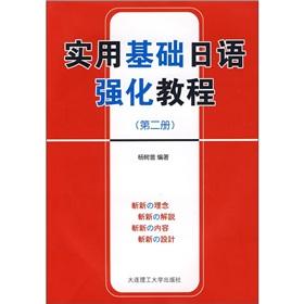 Immagine del venditore per Practical tutorials reinforce basic Japanese (No. 2)(Chinese Edition) venduto da liu xing