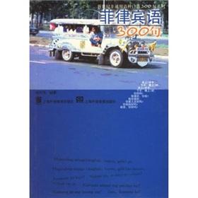 Seller image for Filipino 300 new century. universal language of non-verbal 300 Series(Chinese Edition) for sale by liu xing