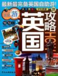 Immagine del venditore per UK Guide HOW (1213 version the latest and most comprehensive UK Tours) venduto da liu xing