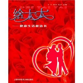 Immagine del venditore per To his wife - healthy living pillow book(Chinese Edition) venduto da liu xing