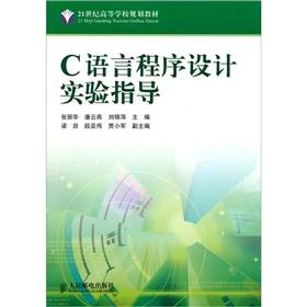 Image du vendeur pour C language programming guide experiments (21. higher education planning materials)(Chinese Edition) mis en vente par liu xing