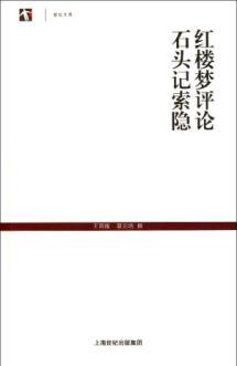Imagen del vendedor de Dream of Red Mansions comment Stones Solitude century library(Chinese Edition) a la venta por liu xing