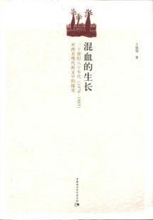 Imagen del vendedor de Mixed growth (1976-1985 1980s the acceptance of Western modernist literature)(Chinese Edition) a la venta por liu xing