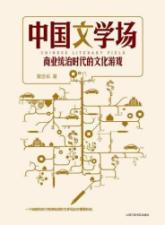 Image du vendeur pour Chinese literary field (business dominant culture of the era of the game)(Chinese Edition) mis en vente par liu xing