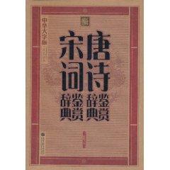 Immagine del venditore per Poetry Appreciation Dictionary Song Appreciation Dictionary of Chinese classical culture. large print(Chinese Edition) venduto da liu xing