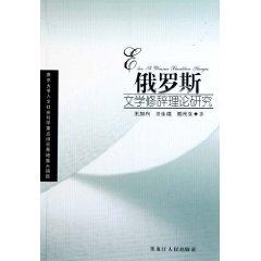 Imagen del vendedor de Russian literature rhetoric theory(Chinese Edition) a la venta por liu xing