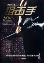 Seller image for Sniper(Chinese Edition) for sale by liu xing