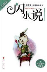 Immagine del venditore per Flash fiction (chapter Thanksgiving tears ice cream)(Chinese Edition) venduto da liu xing