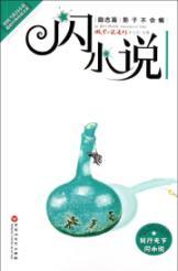 Immagine del venditore per Flash fiction (inspirational articles shadow will not hurt)(Chinese Edition) venduto da liu xing