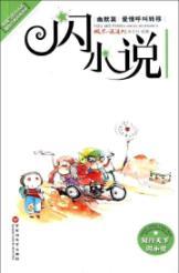 Immagine del venditore per Flash fiction (humorous article Call for Love)(Chinese Edition) venduto da liu xing