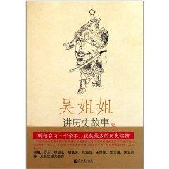 Imagen del vendedor de Wu sister tell historical stories (the first eight years of the Northern Song Southern Song Dynasty 960 -1276)(Chinese Edition) a la venta por liu xing