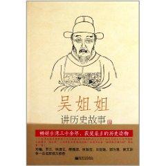 Imagen del vendedor de Wu sister tell historical stories (the first 14 years that the 1368 -1643)(Chinese Edition) a la venta por liu xing