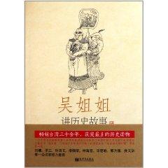 Imagen del vendedor de Wu sister tell historical stories (p. 10 yuan in 1277 -1367 years)(Chinese Edition) a la venta por liu xing