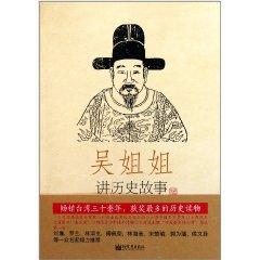 Imagen del vendedor de Wu sister tell historical stories (the first 13 years that the 1368 -1643)(Chinese Edition) a la venta por liu xing