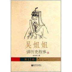 Imagen del vendedor de Wu sister tell historical stories (the first 12 years of the Ming in 1368 -1643)(Chinese Edition) a la venta por liu xing