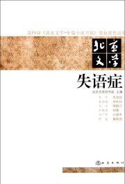 Immagine del venditore per Aphasia (Fourth Beijing Literature Monthly Prize winning novella collection)(Chinese Edition) venduto da liu xing