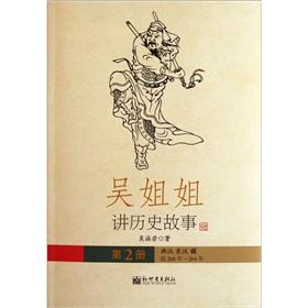 Imagen del vendedor de Wu sister tell historical stories (the first two years of the Western Han Han Wei 206 -264 years)(Chinese Edition) a la venta por liu xing