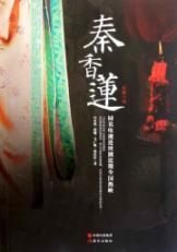 Imagen del vendedor de Qin Xiang Lian(Chinese Edition) a la venta por liu xing