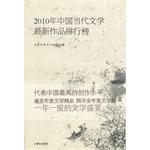 Immagine del venditore per 2010 China's latest works of contemporary literature list(Chinese Edition) venduto da liu xing