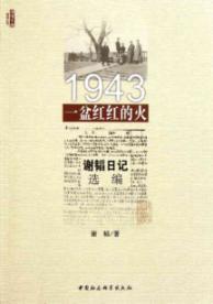 Imagen del vendedor de 1943 a pot of red fire (Xie Tao Diary Selected)(Chinese Edition) a la venta por liu xing