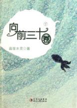 Seller image for Forward 30 laps (Vol.2)(Chinese Edition) for sale by liu xing