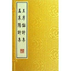 Seller image for Xiangyang Wang Meng Mount's long poems poems (of 2) (fine)(Chinese Edition) for sale by liu xing