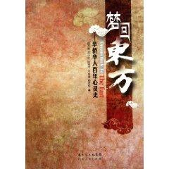 Imagen del vendedor de Dreams of the East - a century spiritual history of overseas Chinese(Chinese Edition) a la venta por liu xing