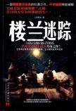 Immagine del venditore per Behind Loulan(Chinese Edition) venduto da liu xing