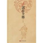 Seller image for Said Yue Fei (fine)(Chinese Edition) for sale by liu xing