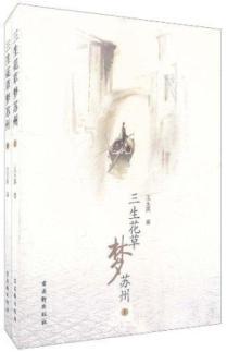 Image du vendeur pour Sansei flowers and dream of Suzhou (Set 2 Volumes)(Chinese Edition) mis en vente par liu xing