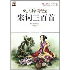 Immagine del venditore per Song three hundred barrier-free accessibility read read Guoxue(Chinese Edition) venduto da liu xing