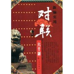 Immagine del venditore per New Practical couplet six thousand(Chinese Edition) venduto da liu xing