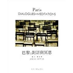 Image du vendeur pour Paris - dialogue and meditation(Chinese Edition) mis en vente par liu xing