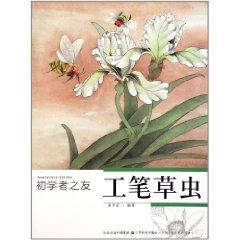 Seller image for Friends of meticulous Insects beginners(Chinese Edition) for sale by liu xing
