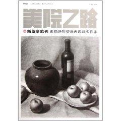 Imagen del vendedor de Shaping the performance of the sketch still life training new temporary road to the Academy of Fine Arts Sample copy(Chinese Edition) a la venta por liu xing