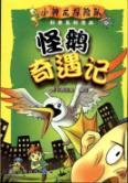 Imagen del vendedor de Adventures of Little Dragon strange goose expedition comic science series(Chinese Edition) a la venta por liu xing