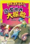 Imagen del vendedor de Dragon dinosaur small world expedition adventure comic science series(Chinese Edition) a la venta por liu xing