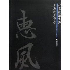 Immagine del venditore per Wang Lan Ting Xu (running hand techniques Collection)(Chinese Edition) venduto da liu xing
