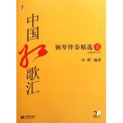 Immagine del venditore per Department of Chinese red songs (with piano accompaniment CD selection 5)(Chinese Edition) venduto da liu xing