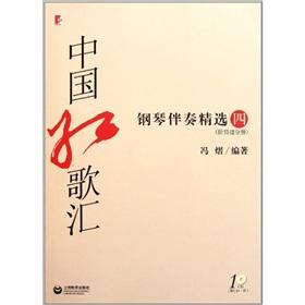 Immagine del venditore per Department of Chinese red songs (with piano accompaniment selected CD 4)(Chinese Edition) venduto da liu xing