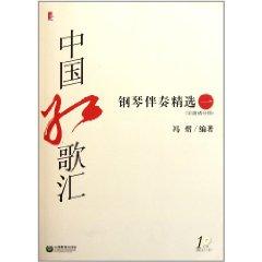 Immagine del venditore per Department of Chinese red songs (with piano accompaniment CD Selected 1)(Chinese Edition) venduto da liu xing