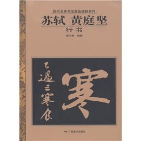 Immagine del venditore per Su Shi Huang Ting running script calligraphy of ancient masters series general solution of the real thing(Chinese Edition) venduto da liu xing