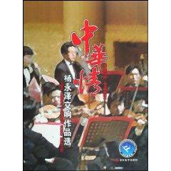 Seller image for China Love (with CD Yang Yongze symphonic works selected)(Chinese Edition) for sale by liu xing