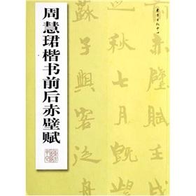 Image du vendeur pour Zhou Hui Jun regular script before and after the Red Cliff(Chinese Edition) mis en vente par liu xing