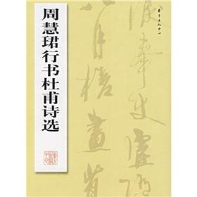 Image du vendeur pour Selected Poems of Du Fu Zhou Hui Jun running script(Chinese Edition) mis en vente par liu xing