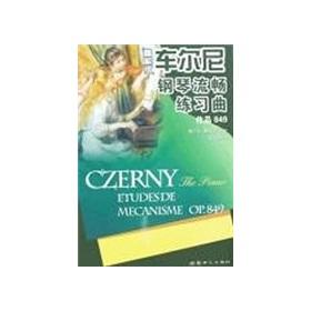 Seller image for Czerny Piano Etudes smooth (849 works fine solution Edition)(Chinese Edition) for sale by liu xing