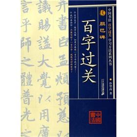 Imagen del vendedor de Pakistan Monument bile hundred words in Chinese Calligraphy learning series pass(Chinese Edition) a la venta por liu xing